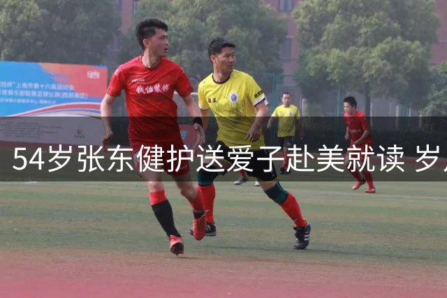 54岁张东健护送爱子赴美就读 岁月难掩型男风采